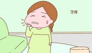 孕妇牙疼引起头晕头疼怎么办