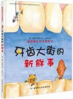 爱护牙齿绘本书单，让孩子学会如何保护牙齿