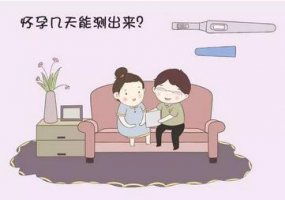 怀孕多久能测出来？