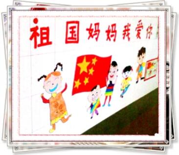 幼儿园国庆节主题墙图片