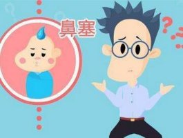 宝宝鼻塞怎么办？婴儿感冒鼻塞的原因和缓解办法