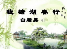 钱塘湖春行白居易带拼音版 钱塘湖春行翻译和赏