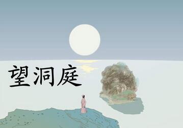 刘禹锡望洞庭古诗带拼音版 望洞庭的诗意意思