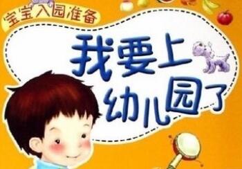 2019年幼儿园入学年龄要多少岁