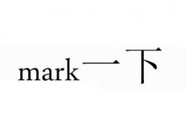 mark一下是什么意思 mark是什么意思