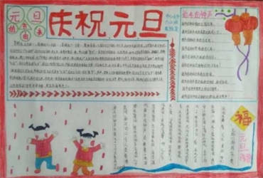 小学生欢庆元旦手抄报内容图片大全