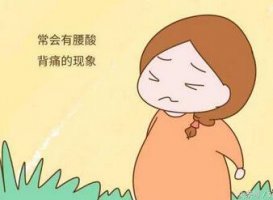 刚怀孕会腰酸吗 怀孕初期腰酸是怎么回事