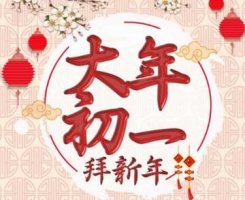 2019年大年初一是几号 大年初一习俗和禁忌