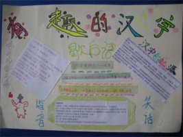 小学生有趣的语文手抄报内容图片大全