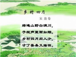 翁卷乡村四月古诗带拼音版 意思诗意