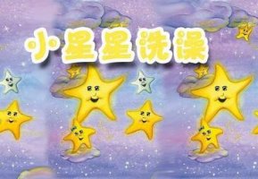 小星星洗澡