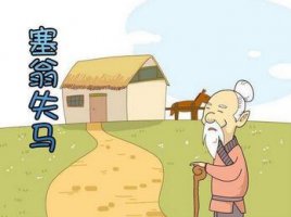 塞翁失马焉知非福的故事