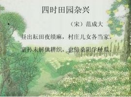 范成大四时田园杂兴古诗带拼音版 意思诗意