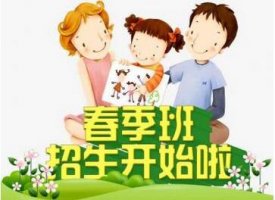 2019年幼儿园春季招生简章