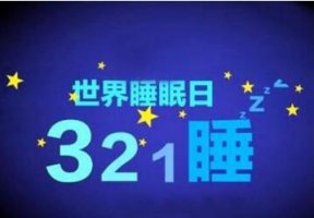 2019年是第几个世界睡眠日