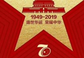 2019迎接建国70周年诗词