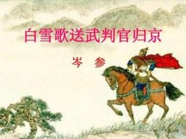 岑参白雪歌送武判官归京原文带拼音版 翻译和赏析