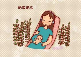 孕妇胎教音乐如何选择？适合胎教音乐推荐