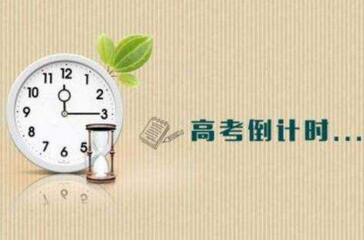 2019关于写高考倒计时的演讲稿和作文800字