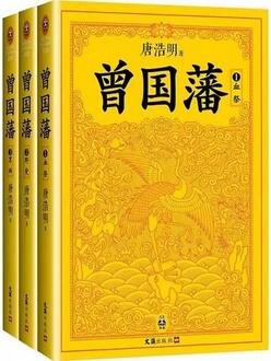 关于曾国藩的书哪本好？想吃透曾国藩这几本书要读一读