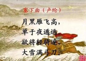 卢纶塞下曲月黑雁飞高古诗带拼音版