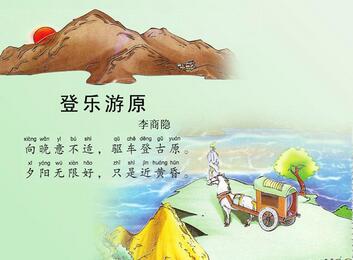 登乐游原李商隐古诗带拼音版