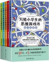 锻炼孩子逻辑思维能力，这五本书让你拥有最强大脑