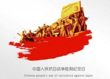 纪念抗日战争胜利纪念日演讲稿