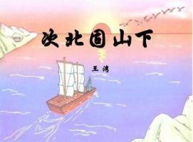 王湾次北固山下原文带拼音版 翻译及赏析