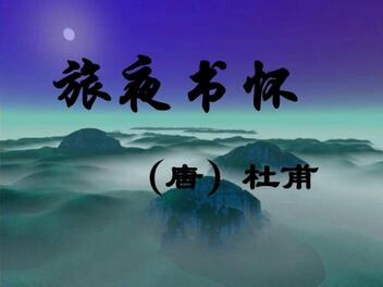 旅夜书怀杜甫带拼音版