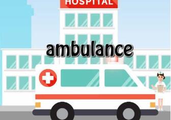 救护车英语 ambulance是什么意思