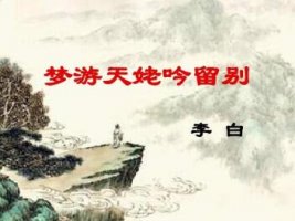 李白梦游天姥吟留别原文带拼音版 翻译及赏析