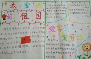 小学生我爱我的祖国手抄报