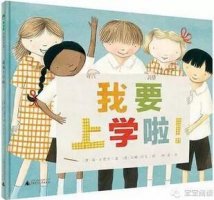 孩子不想上学怎么办？收心书单在此，赶走开学焦虑