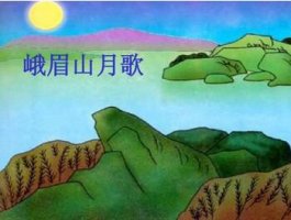 李白峨眉山月歌古诗带拼音版 意思诗意及赏析