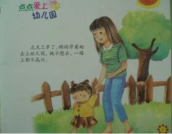 点点爱上幼儿园