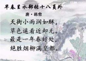 韩愈早春呈水部张十八员外原文带拼音版及赏析