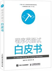 程序员面试宝典，程序员面试必备书单