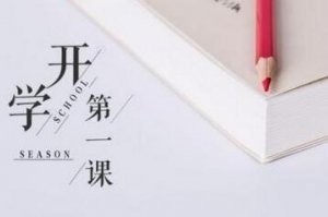 2019央视开学第一课观后感作文