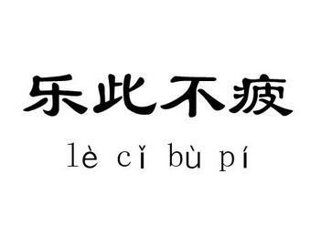 乐此不疲的意思及故事介绍