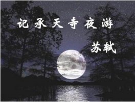 苏轼记承天寺夜游原文带拼音版 翻译及赏析