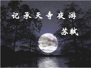 苏轼记承天寺夜游原文带拼音版