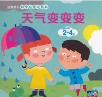 关于天气的绘本，有时天晴，有时雨，天气究竟是什么？