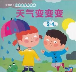 关于天气的绘本，有时天晴，有时雨，天气究竟是什么？