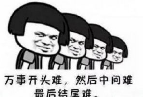 我太难了是什么梗