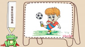 体育运动小男孩踢足球简笔画