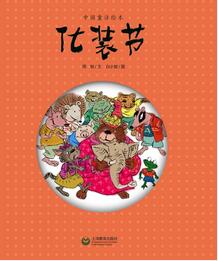 《中国童话绘本》中国童话故事，窦桂梅等18位名师推荐