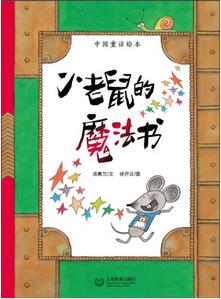 《中国童话绘本》中国童话故事，窦桂梅等18位名师推荐