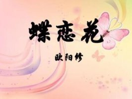 欧阳修蝶恋花庭院深深深几许带拼音版