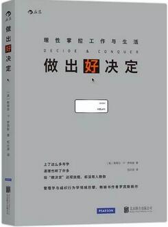 为什么我选择的不是我要的？六本书，提高你的决策能力